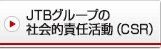 JTBグループの社会的責任活動（CSR）