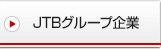 JTBグループ企業