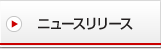 �j���[�X�����[�X