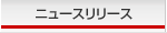 �j���[�X�����[�X