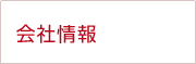 会社情報