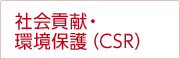 社会貢献・環境保護(CSR)