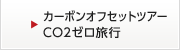 カーボンオフセットツアー CO2ゼロ旅行