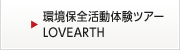 環境保全活動体験ツアー LOVEARTH