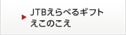 ルックJTB 地球にいい旅プロジェクト