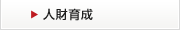 人財育成