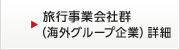 旅行事業会社群(海外グループ企業)詳細