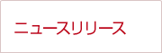 �j���[�X�����[�X