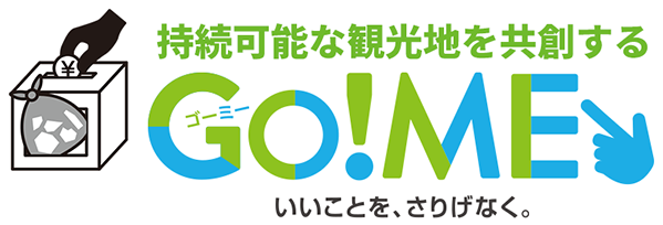 持続可能な観光地を共創する いいことを、さりげなく。