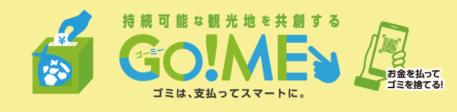 持続可能な観光地を共創する Go!ME ゴミは、支払ってスマートに。 お金を払ってゴミを捨てる！