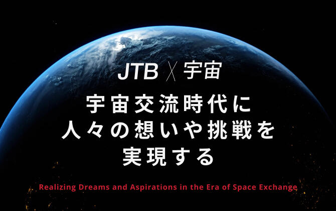JTBの宇宙事業