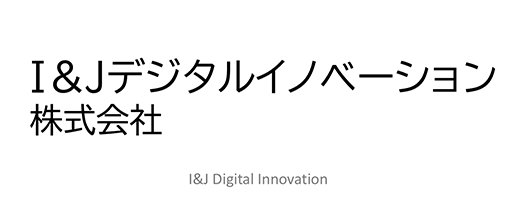 I&Jデジタルイノベーション