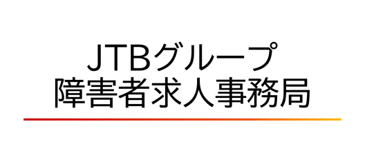 JTBグループ障害者求人事務局
