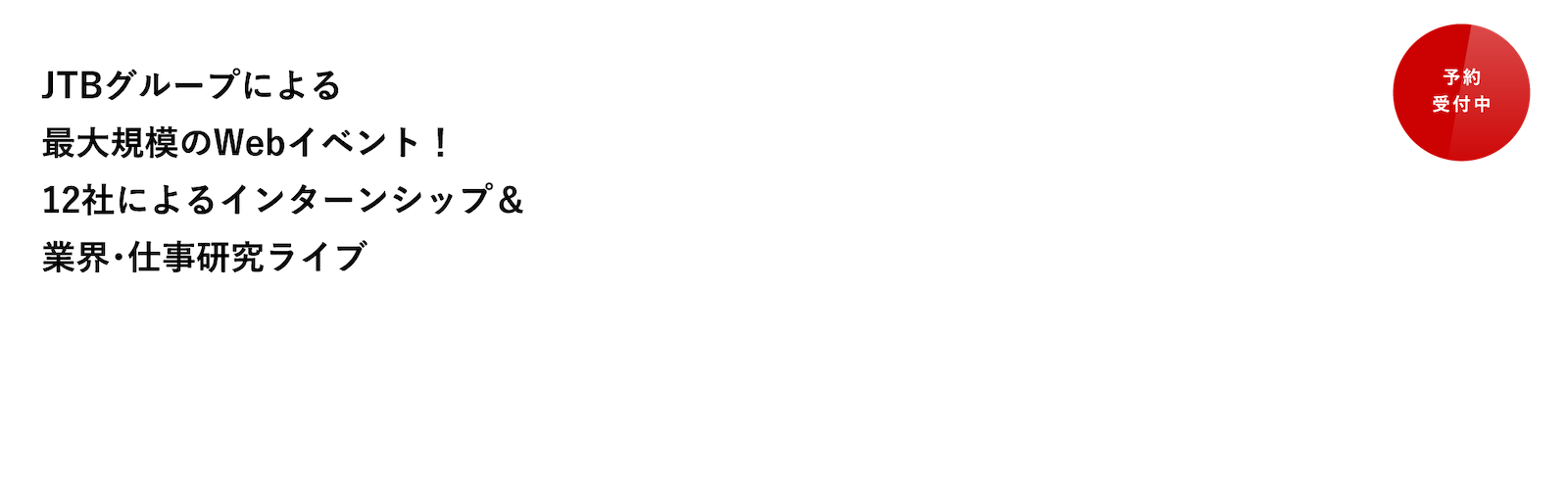 JTB Web Summit 2023年10月16日(月) 14:00〜18:00 JTBグループによる最大規模のWebイベント！12社によるインターンシップ&業界・仕事研究ライブ