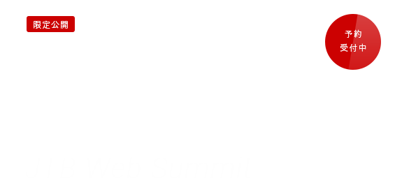 JTB Web Summit 2023年6月26日(月）14：00 ～ 18：00（予定）JTBグループ12社によるインターンシップ＆業界・仕事研究ライブ