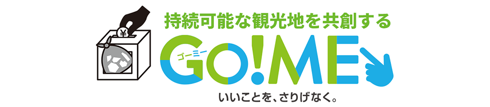 観光地のゴミ問題を解決したい。社会課題に立ち向かった社員たちの想い ...