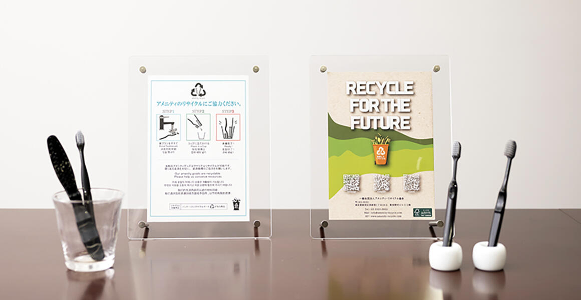 アメニティグッズのプラスチック廃棄をゼロに。宿泊施設のおもてなしを、リサイクルで支える。(KV)