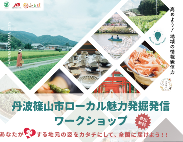 丹波篠山市ローカル魅力発掘発信ワークショップ　参加無料