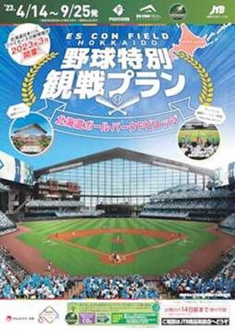 エスコンフィールド HOKKAIDO 野球特別観戦プラン