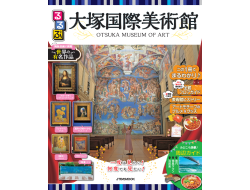 るるぶ初の美術館コラボ！『るるぶ 大塚国際美術館』2023年3月16日（木）発売