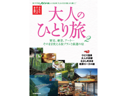 50代からの旅と暮らし発見マガジン「ノジュール」の 人気企画をまとめたJTBのムック『大人のひとり旅...