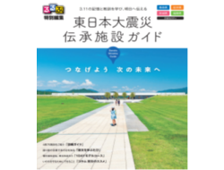 東日本大震災伝承施設をまとめて紹介「るるぶ特別編集 『東日本大震災伝承施設ガイド』」を3月31日に発...