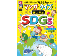 るるぶ50周年の感謝を込めて、SDGs教育支援学習まんが『るるぶ マンガとクイズで楽しく学ぶ！SDG...