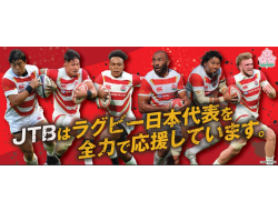 スポーツの新たな観戦スタイル「JTBホスピタリティパッケージ」の販売開始～7/22（土）ラグビー日本...