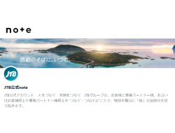 noteを通じて「あの人と、あの場所と、交流の輪を創りたい。」JTB、8月30日から公式noteを開...