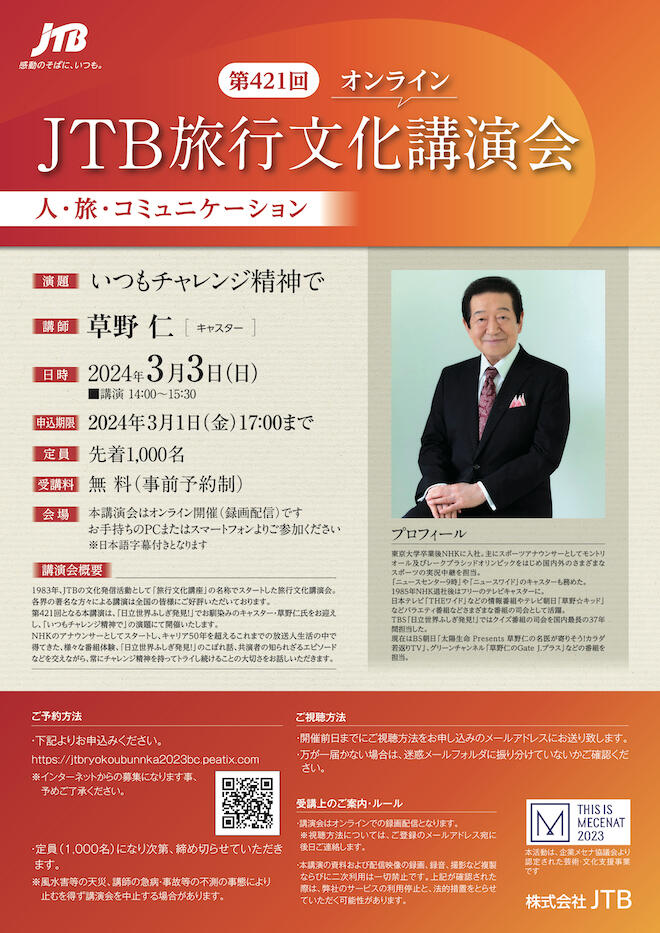 第421回 オンライン JTB旅行文化講演会 人・旅・コミュニケーション