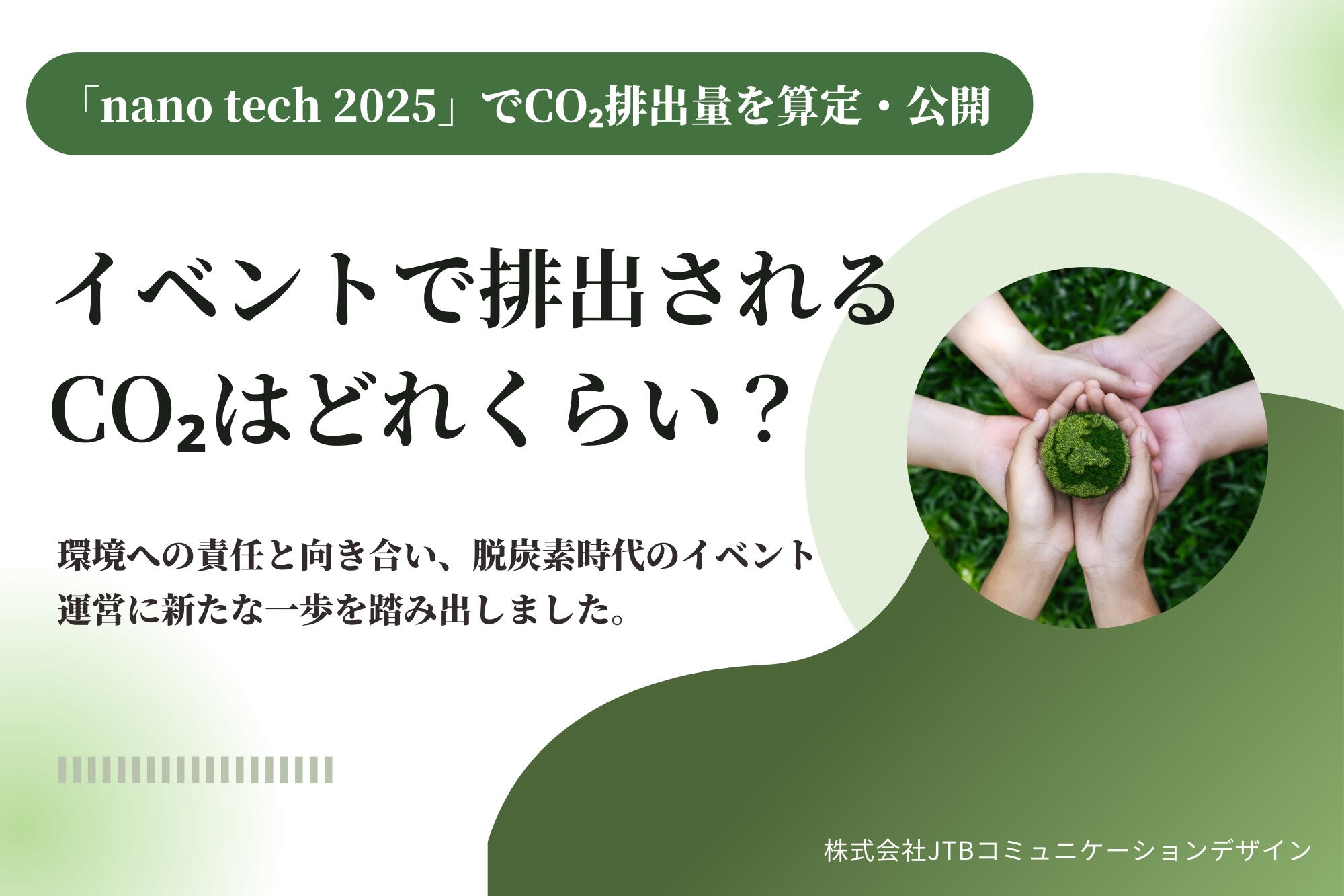 【JTBコミュニケーションデザイン】イベントで排出されるCO₂量を算定　「nano tech 202...