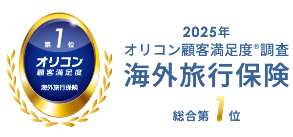 【ジェイアイ傷害火災保険】2025年 オリコン顧客満足度(R)調査「海外旅行保険」で総合第1位を受賞