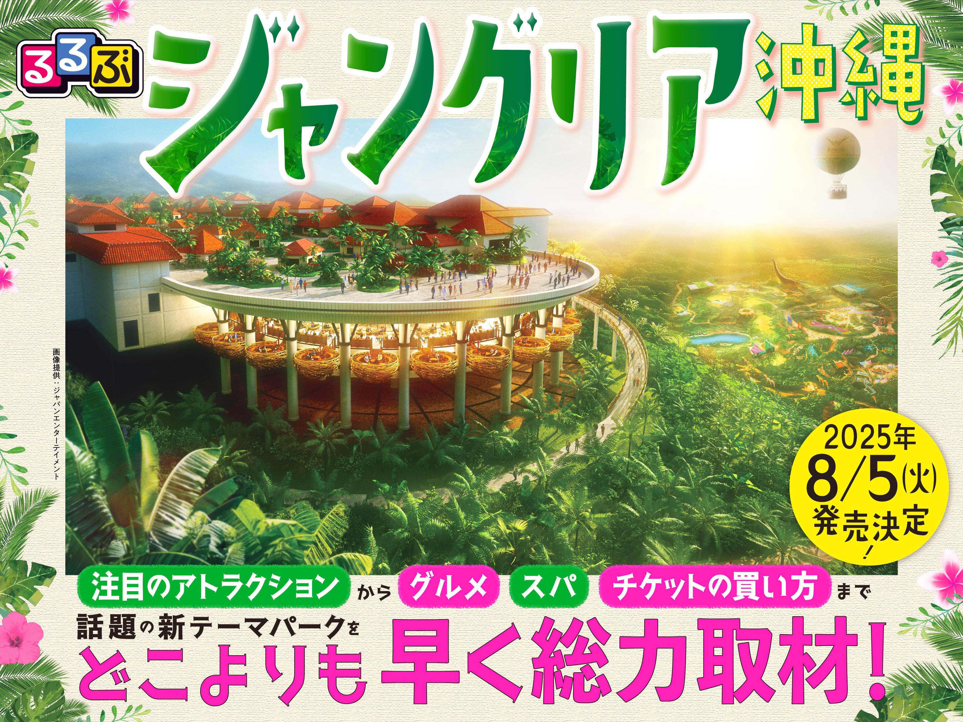 【JTBパブリッシング】話題の新テーマパークを総力取材＆完全ガイド！ 『るるぶジャングリア沖縄』　8...