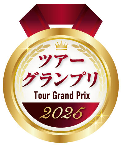 【JTBグローバルマーケティング＆トラベル】サンライズツアー 　ツアーグランプリ2025「審査員特別...