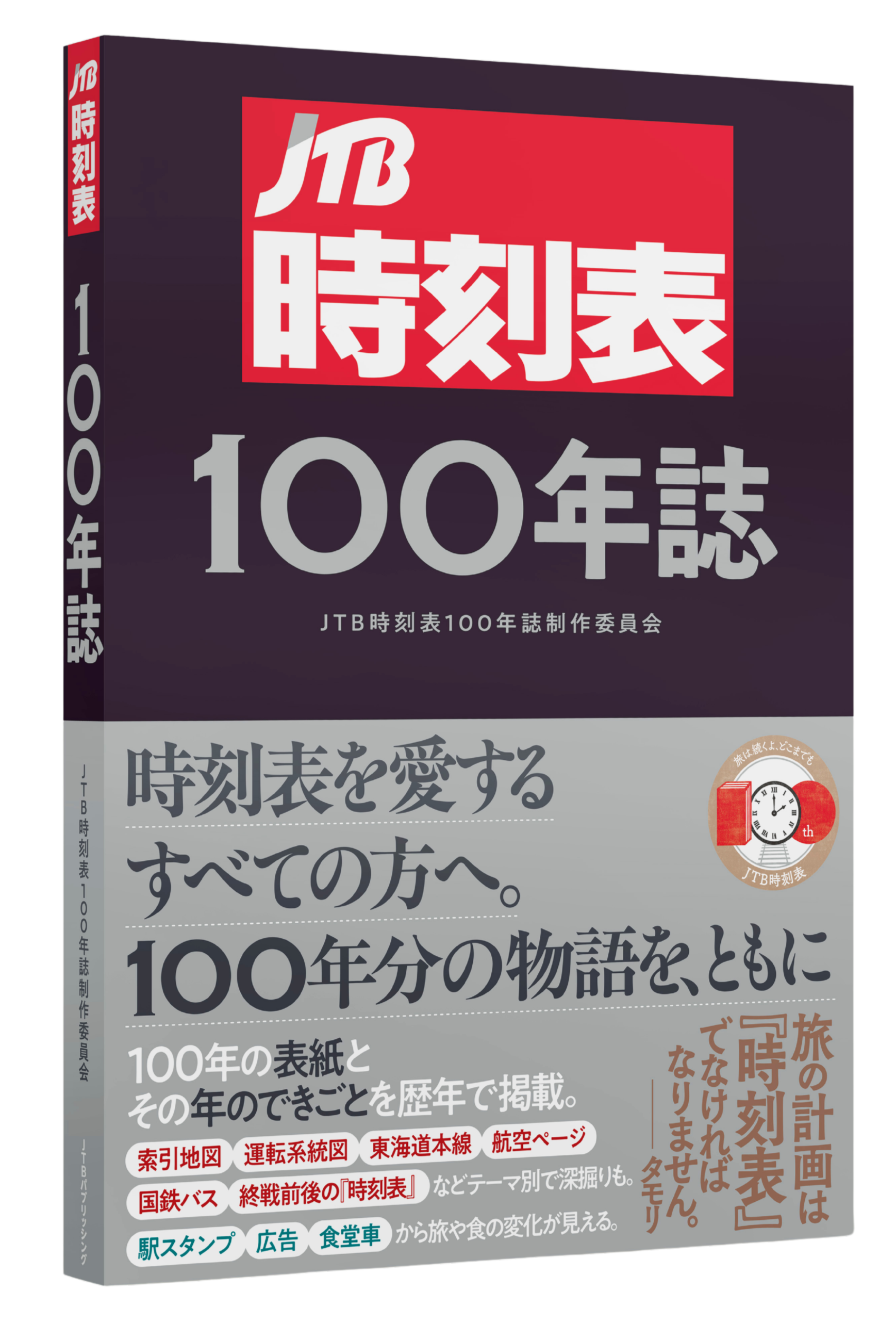 10月14日（火） は鉄道の日『JTB時刻表100年誌』 予約受付中！～創刊100周年を迎えた『JT...