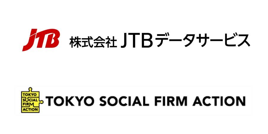 【JTBデータサービス】「東京都認証ソーシャルファーム」の認証事業者の採択を受けました！