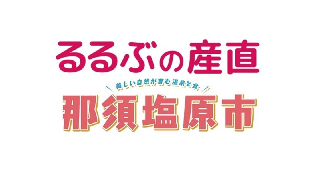 【JTB商事】JTBショッピング「るるぶの産直」に那須塩原市特集ページを開設～連携協定に基づく新たな...