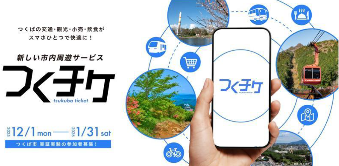 つくば市で複数の交通機関や観光・小売サービスを一つのアプリでシームレスに利用できるスマートフォンアプ...