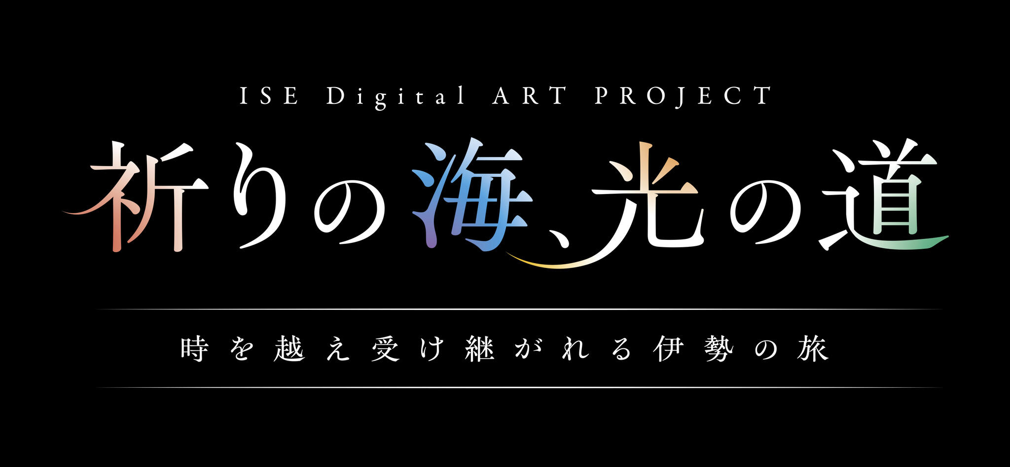 JTB、伊勢シーパラダイスにデジタルアート空間を創出令和15年神宮式年遷宮に向け、由緒ある「浜参宮」...