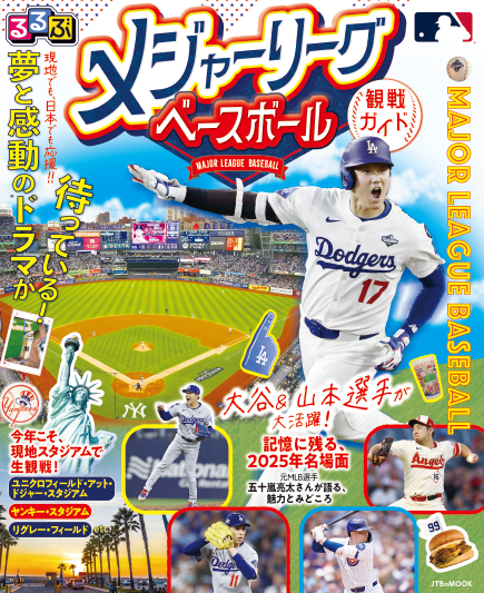 【JTBパブリッシング】「るるぶ」から、メジャーリーグベースボール公認の観戦ガイドブック登場！ 『る...