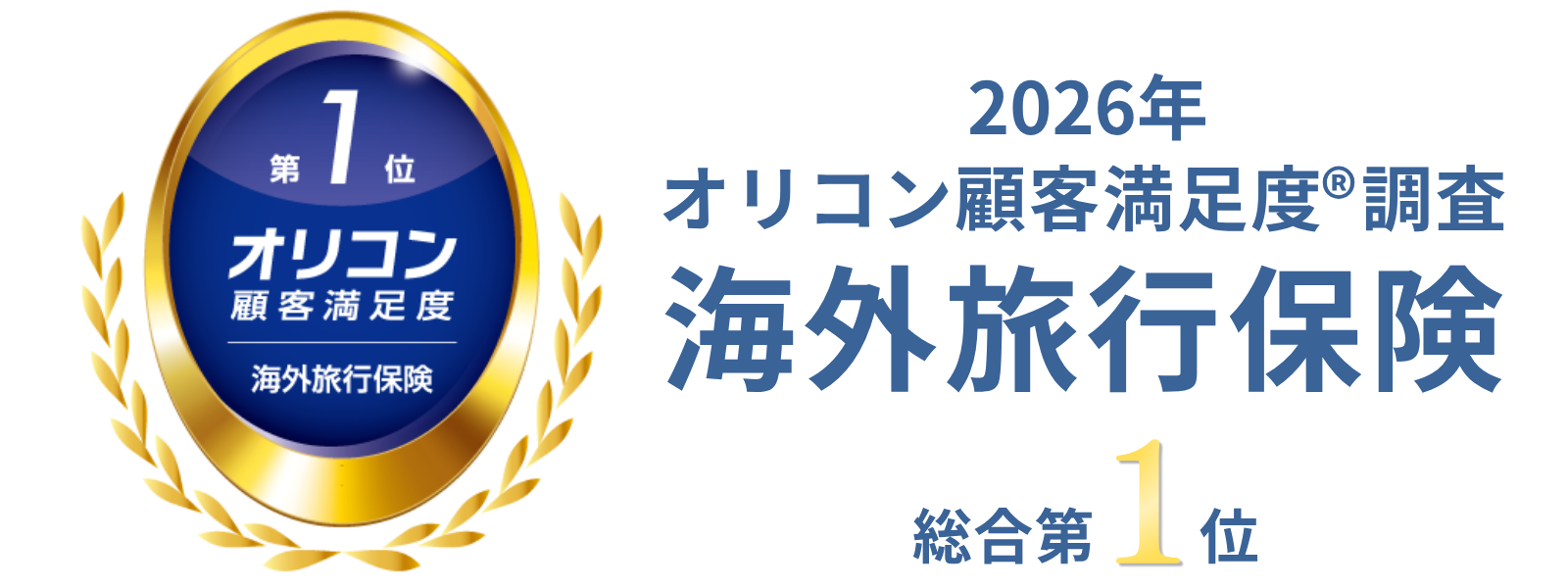【ジェイアイ傷害火災保険】2026年 オリコン顧客満足度(R)調査「海外旅行保険」で2年連続総合第1...