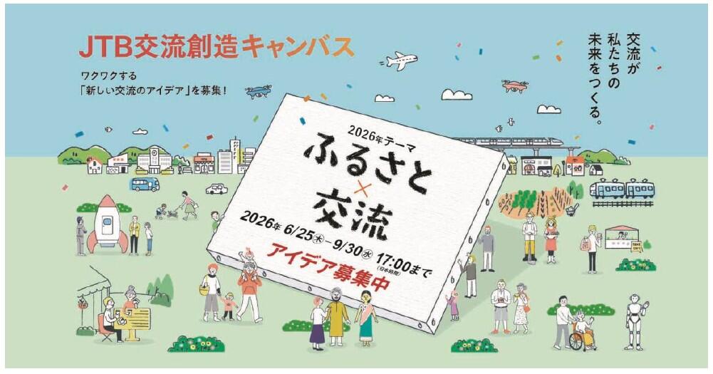 ワクワクする交流をみんなで描こう第3回「JTB交流創造キャンバス」　ふるさと×交流のアイデアを募集！...