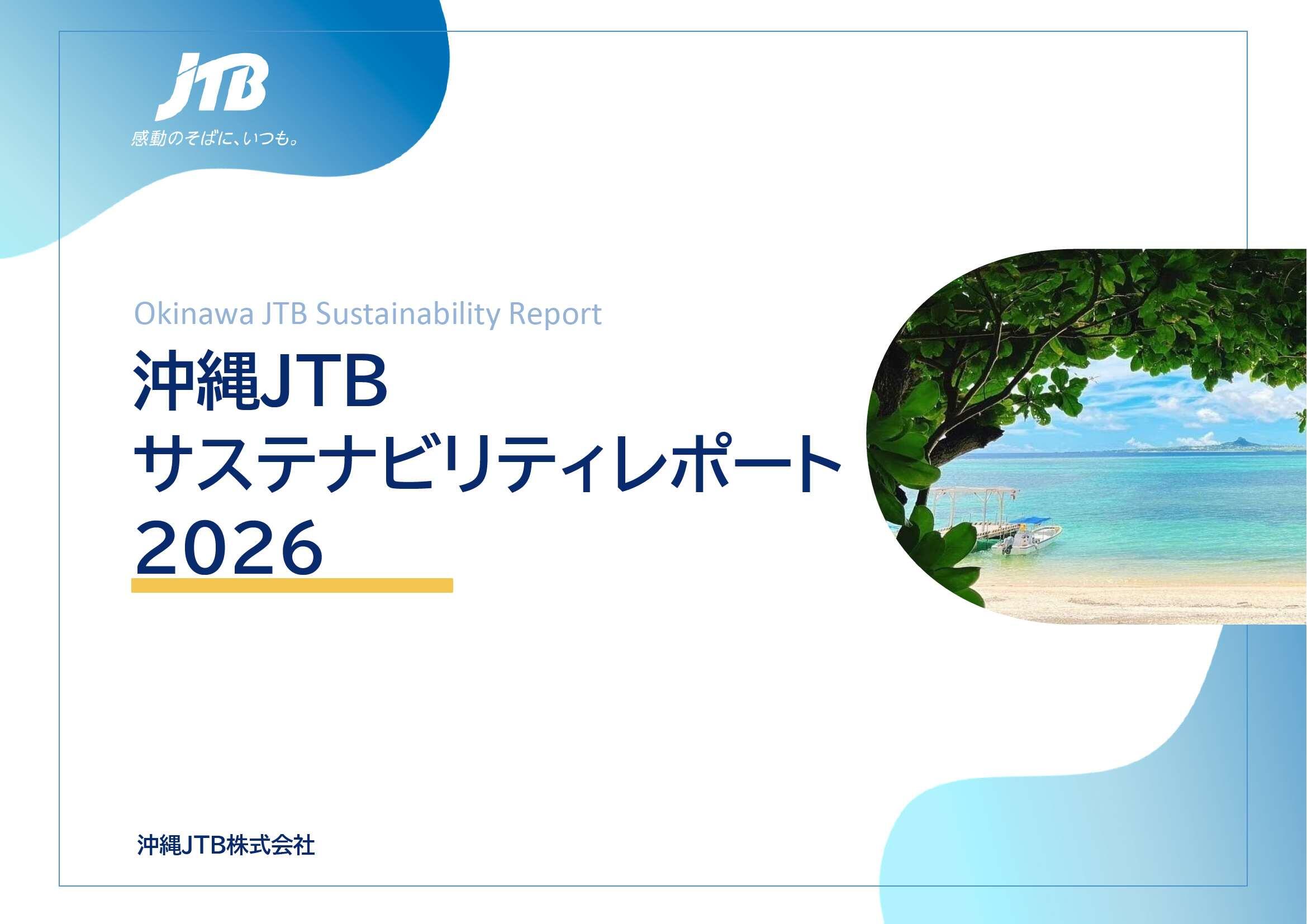 【沖縄JTB株式会社】「サステナビリティレポート2026」を公開