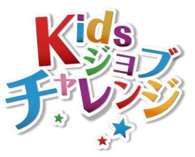 20260903_kidsjob_image03.jpg