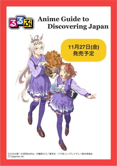 【JTBパブリッシング】海外のアニメファンへ向けた訪日アニメツーリズムガイドブックの決定版『るるぶ ...