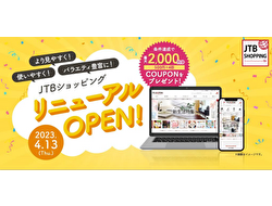 より見やすく、使いやすくなりました！ JTB ショッピングサイト リニューアルオープンのお知らせ