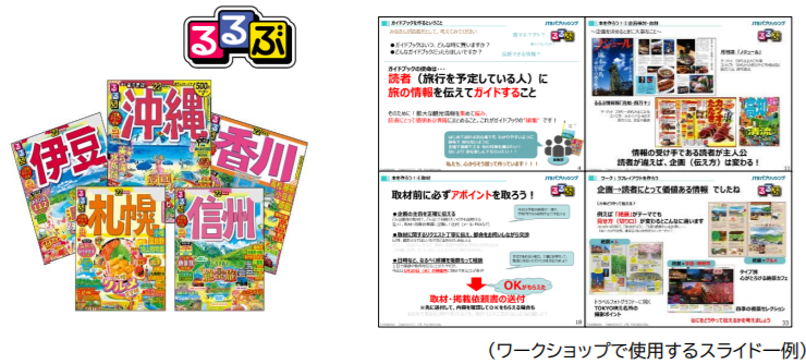 プロのガイドブック編集者から編集の極意を学ぶ 「るるぶ流・編集塾