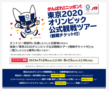 東京2020オリンピック公式観戦ツアー 」購入権 WEBでの抽選 エントリー