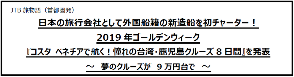 Jtb旅物語 首都圏発 19年gwコスタベネチアで航く 憧れの台湾 鹿児島クルーズ8日間 発表 ニュースルーム Jtbグループサイト