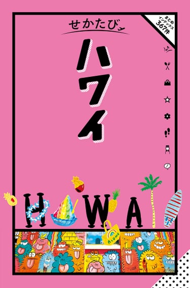 スマホで読める、電子書籍付き 海外ガイドブックの新シリーズ